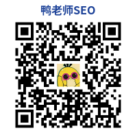 鸭老师SEO微信二维码