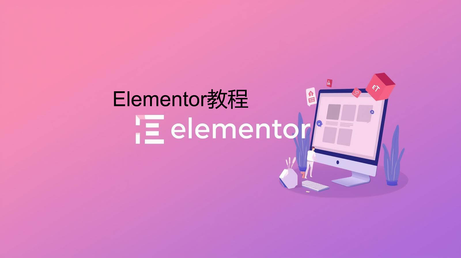 Elementor教程：零基础也能定制WordPress网站