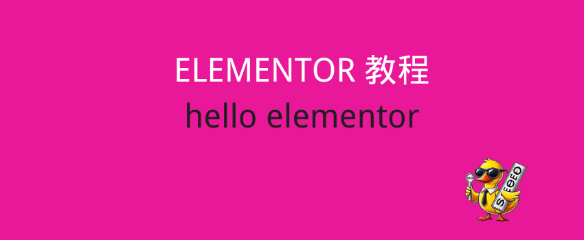 elementor教程 Elementor教程:Hello Elementor外贸建站全流程 – elementor教程