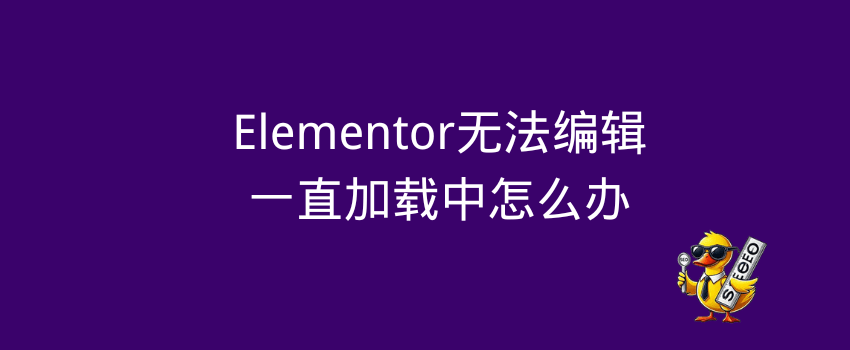 elementor加载中
