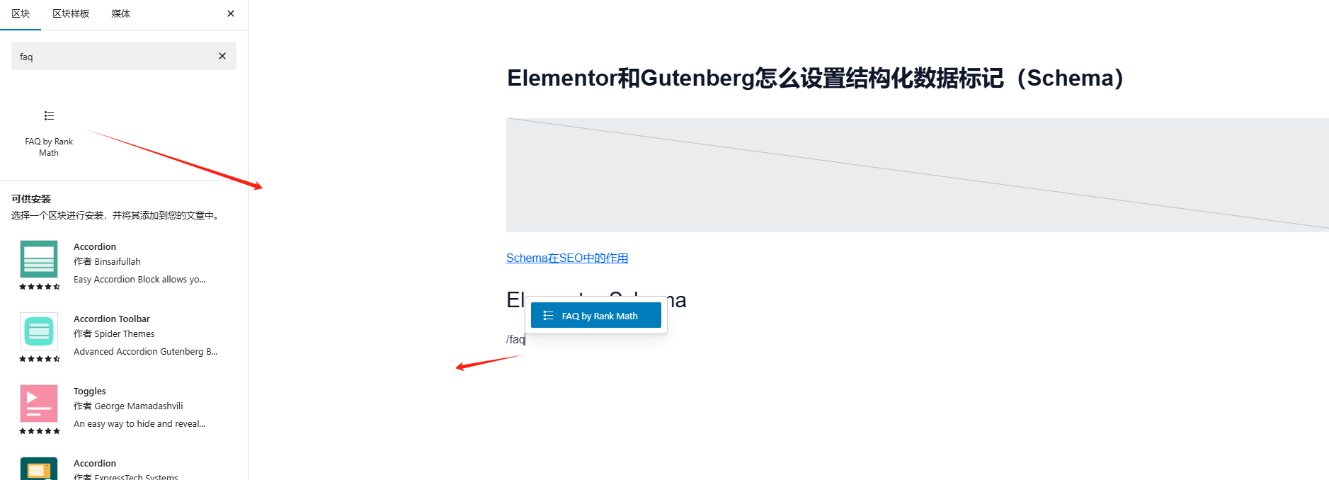 faq schema Elementor和Gutenberg怎么设置结构化数据标记(Schema) – faq schema