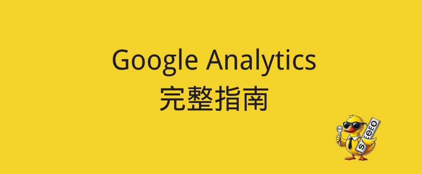 google analytics教程 谷歌分析教程