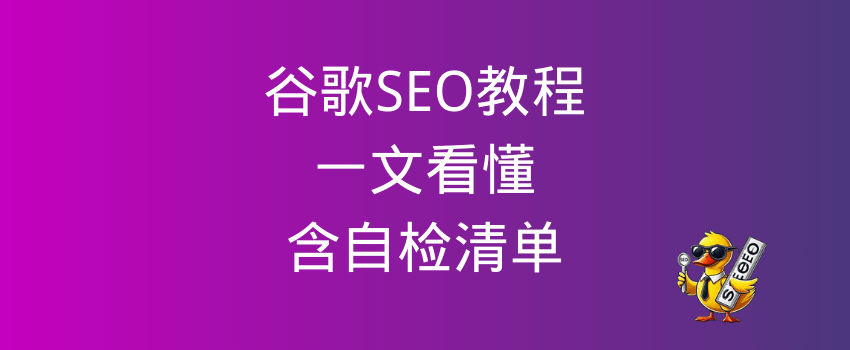 google seo教程 谷歌seo教程