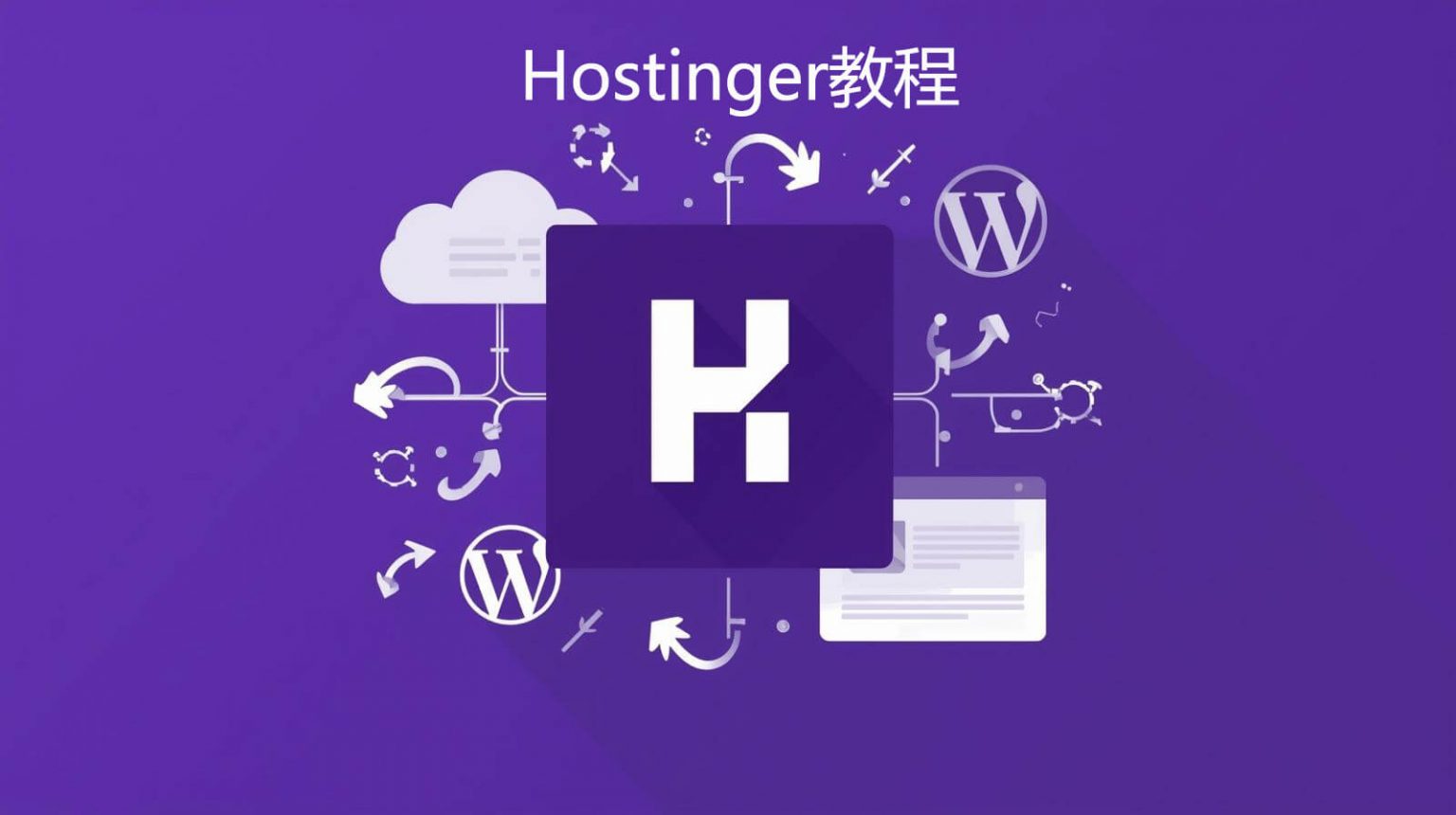 WordPress教程 – hostinger教程