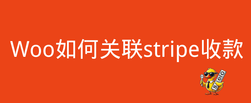 woocommerce如何关联stripe