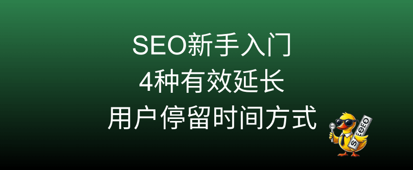 如何延长用户停留时间