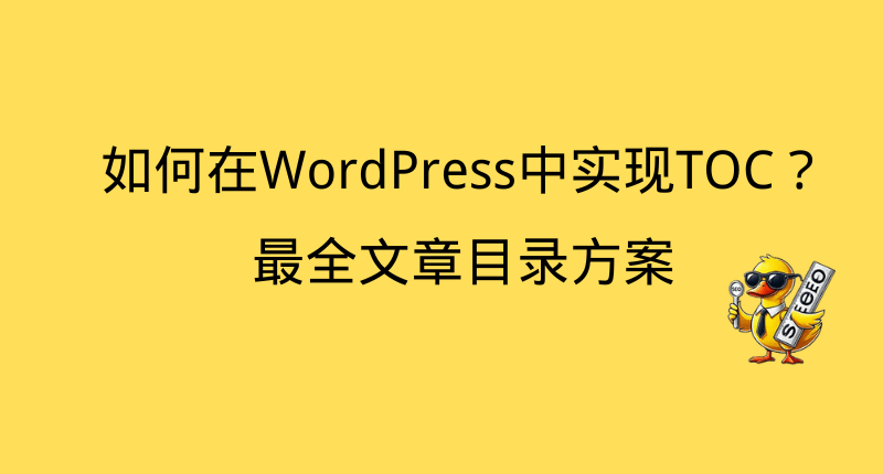 wordpress toc目录
