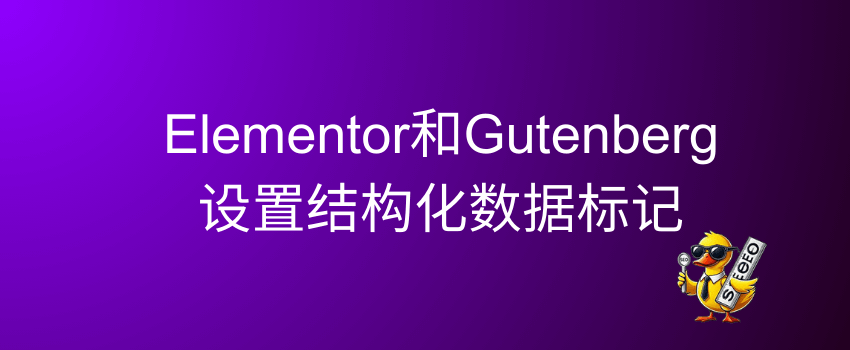 如何添加结构化数据标记