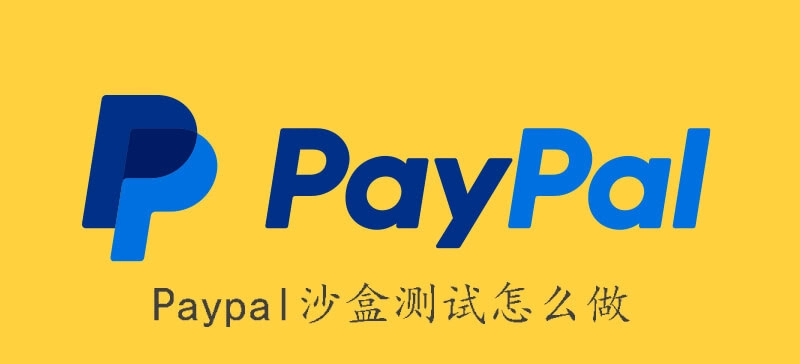 paypal沙盒测试