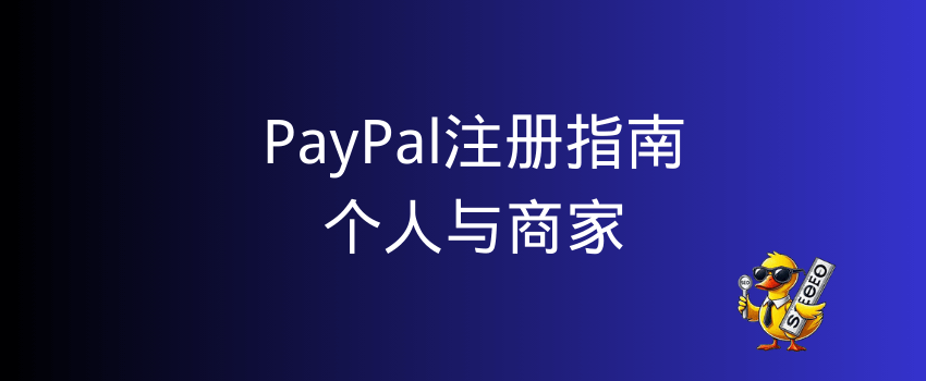 paypal注册教程