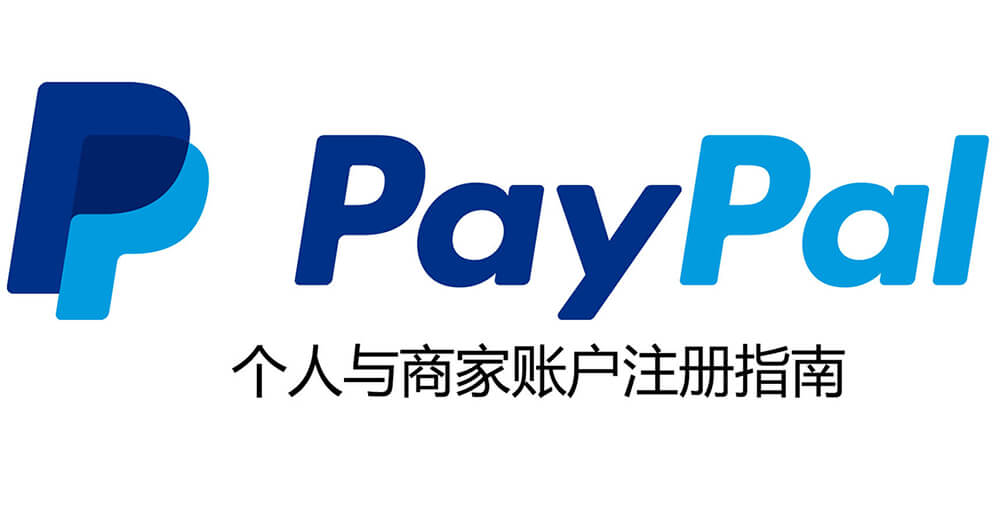 WordPress教程 – paypal注册教程 1