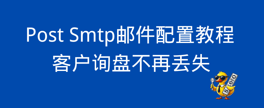 post smtp教程