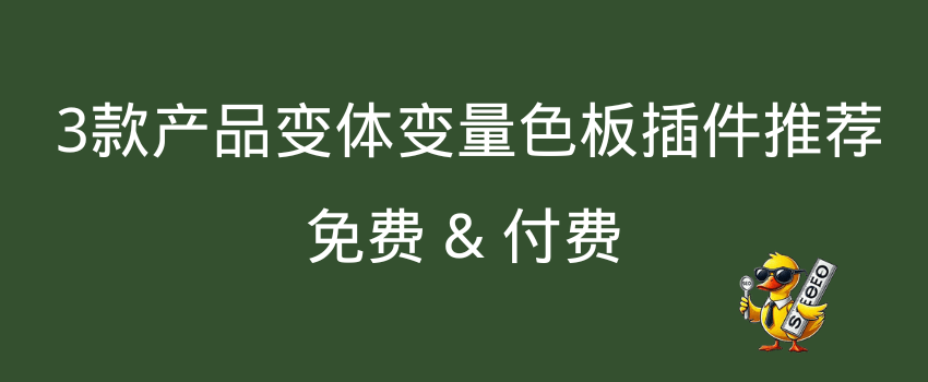 产品变体插件