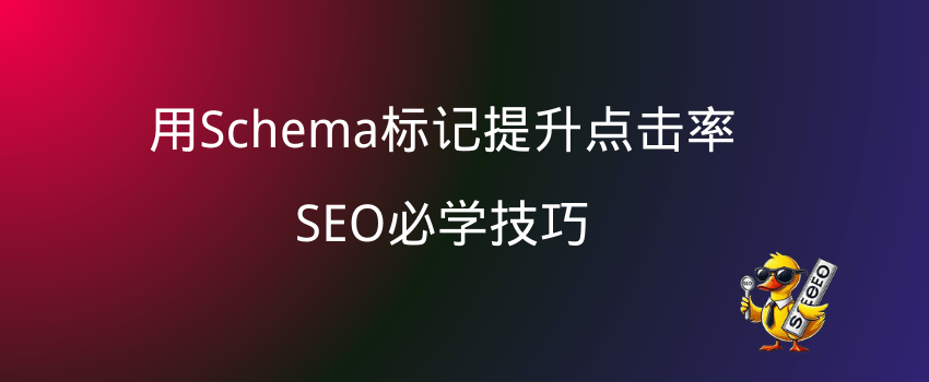 schema标记使用教程