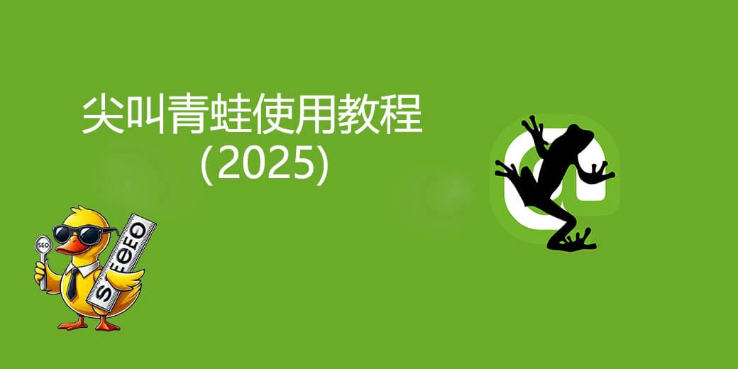 尖叫青蛙教程