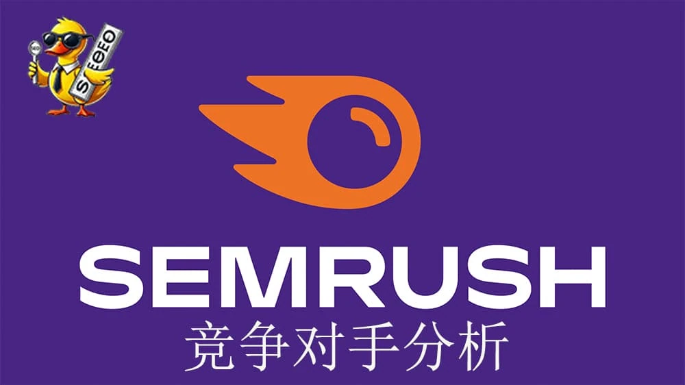 竞争对手分析