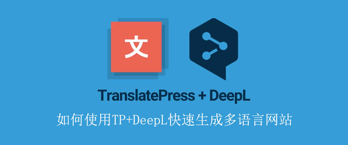 translatepress教程