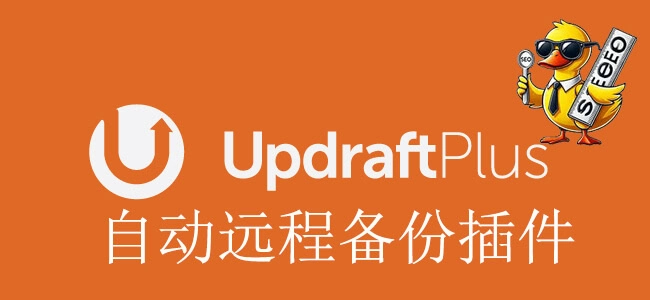 updraftplus guide UpdraftPlus教程