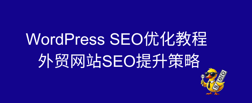 wordpress seo优化教程