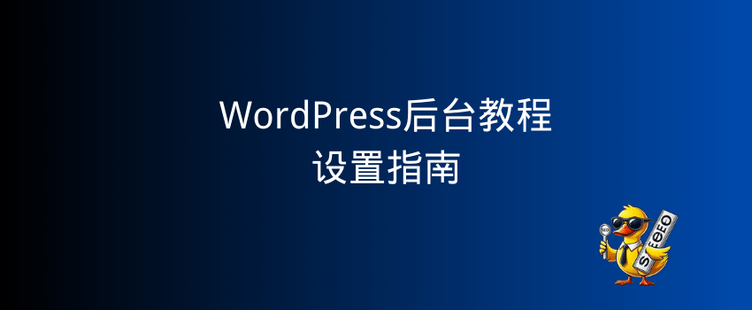 wordpress后台教程