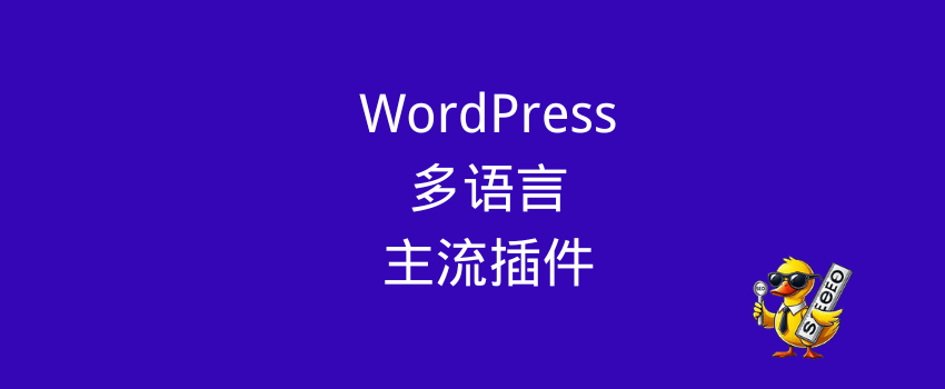 wordpress多语言 WordPress多语言建站:主流插件对比与配置全流程 – wordpress多语言