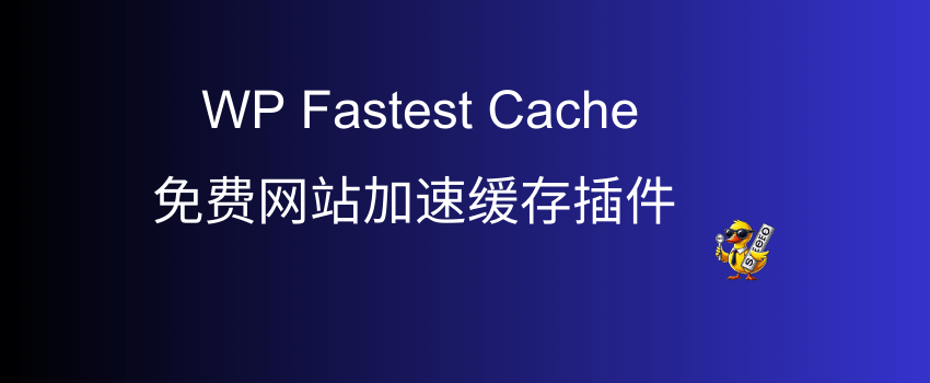 WP Fastest Cache教程