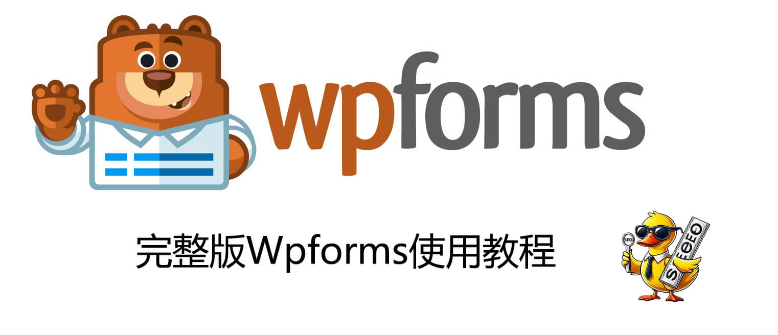wpforms教程