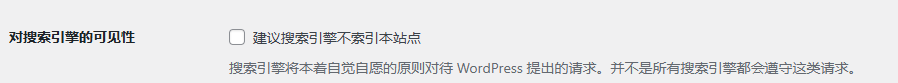 谷歌收录怎么做？新网站快速被收录的方法 – 不要勾选建议搜索引擎不索引本站点