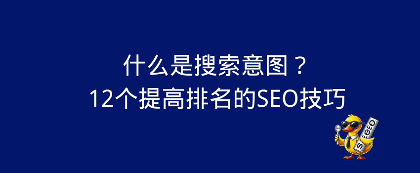 搜索意图是什么