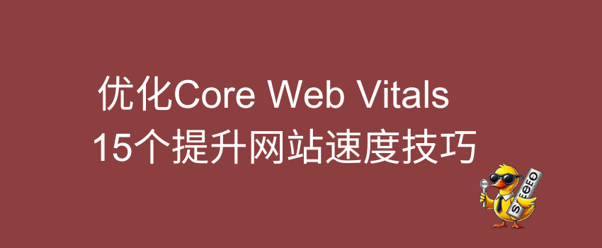 15个优化WordPress网站速度技巧