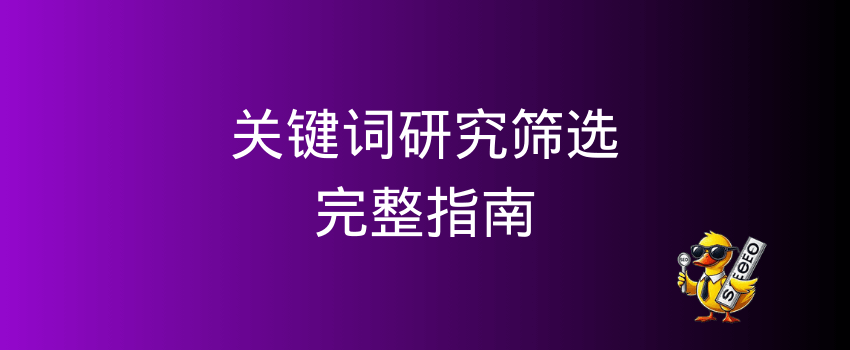 如何收集筛选关键词