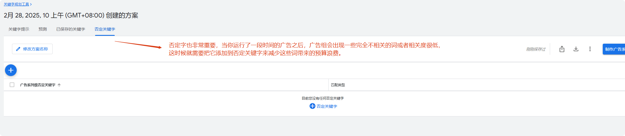 否定关键字 使用谷歌关键词规划师教程 – 否定关键字