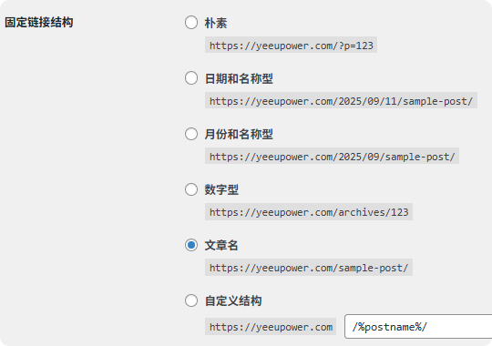 固定链接结构 WordPress后台操作指南 – 固定链接结构