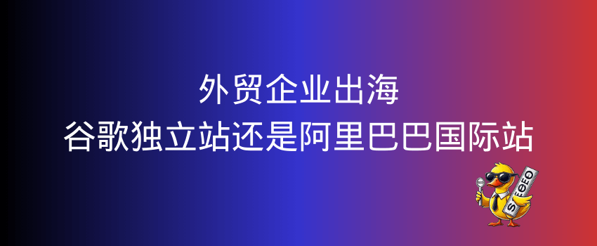 外贸独立站