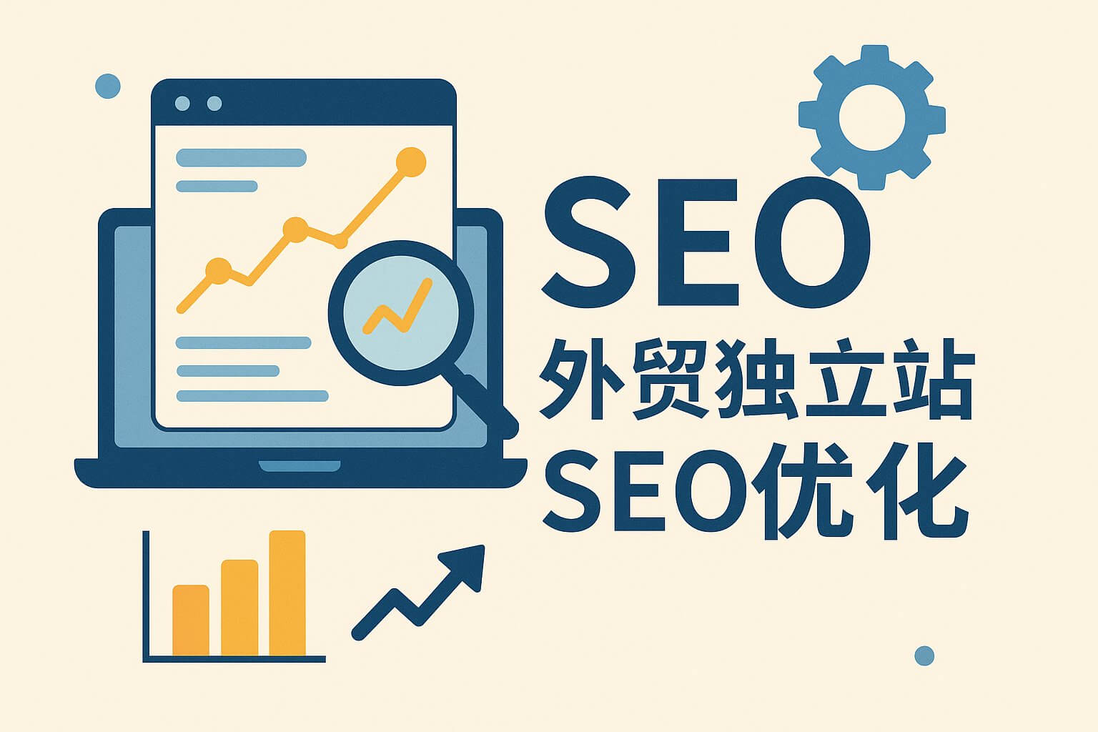 19个外贸独立站SEO技巧