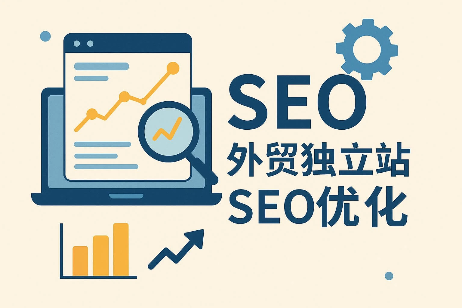 外贸独立站SEO怎么做?做谷歌独立站必懂
