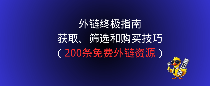 外链怎么做