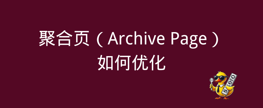 聚合页优化指南