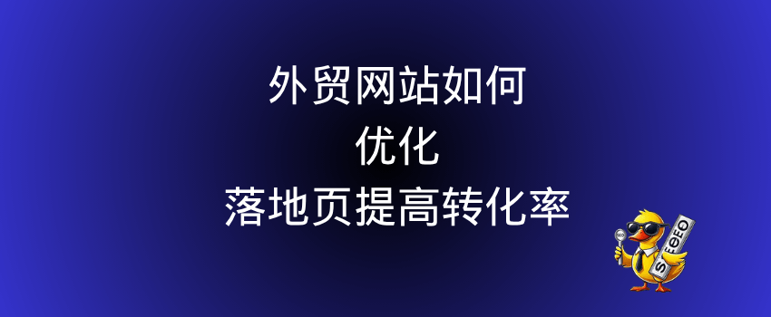 外贸网站如何优化落地页提高转化率 –
