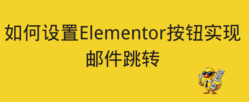 Elementor按钮mailto设置教程