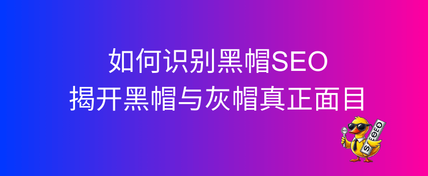 揭开黑帽、灰帽与白帽真正面目