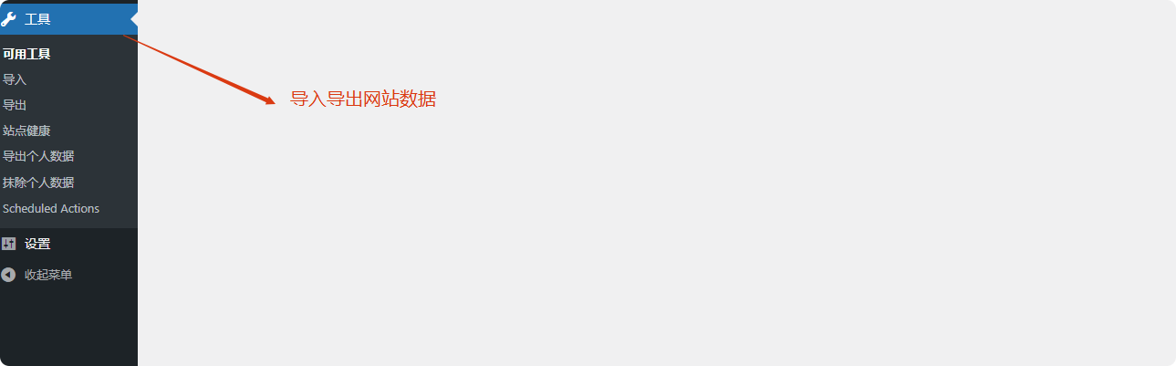导入导出网站数据 WordPress后台操作指南 – 导入导出网站数据