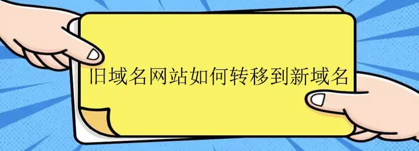 更换域名教程