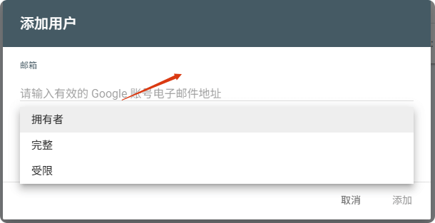 Google Search Console教程（谷歌站长工具） – 添加用户 3