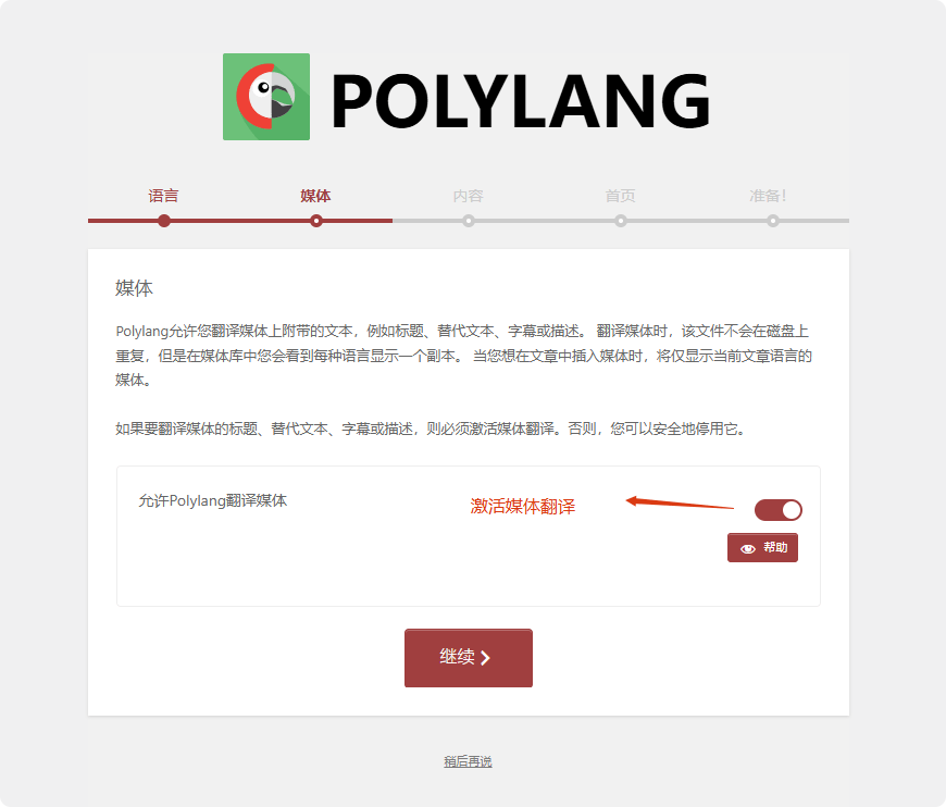 激活媒体翻译 如何用Polylang设置小语种WordPress网站 – 激活媒体翻译