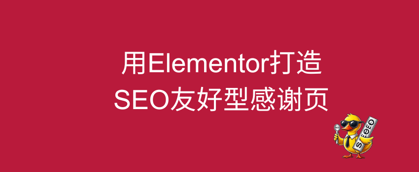 如何用elementor制作感谢页面