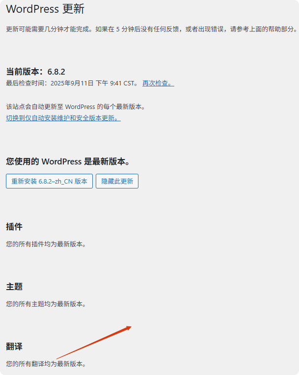 确定翻译版本为最新 WordPress后台操作指南 – 确定翻译版本为最新