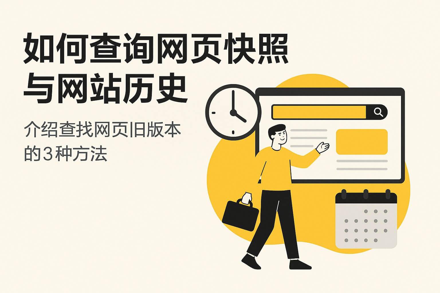 如何查看网站历史快照？了解对手的优化动作