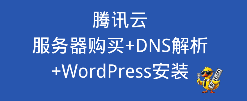 腾讯云如何安装wordpress