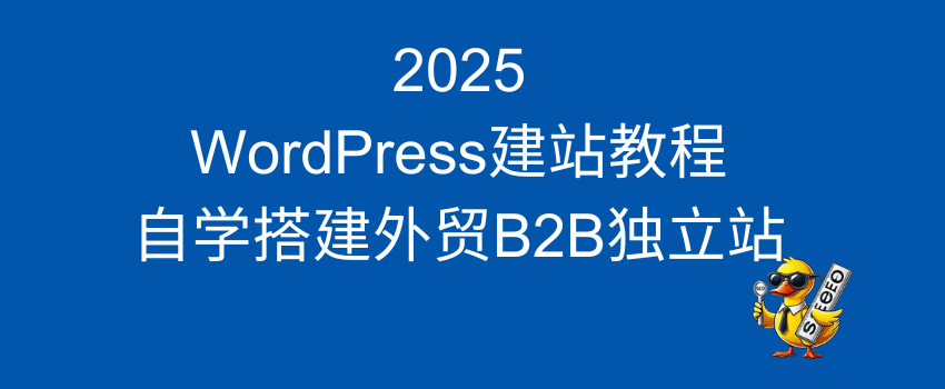 B2B独立站 wordpress建站教程
